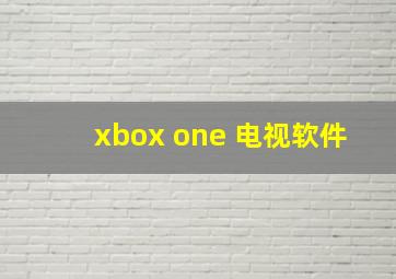 xbox one 电视软件